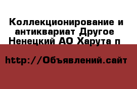 Коллекционирование и антиквариат Другое. Ненецкий АО,Харута п.